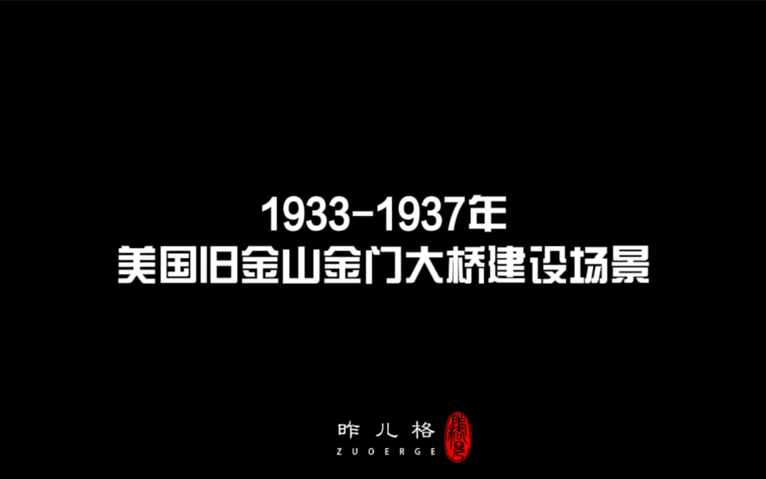 19331937年美国旧金山金门大桥建设场景哔哩哔哩bilibili