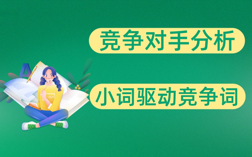 【超越同行SEO网站排名的SWOT分析技巧!】内部高级网站优化教程持续更新哔哩哔哩bilibili