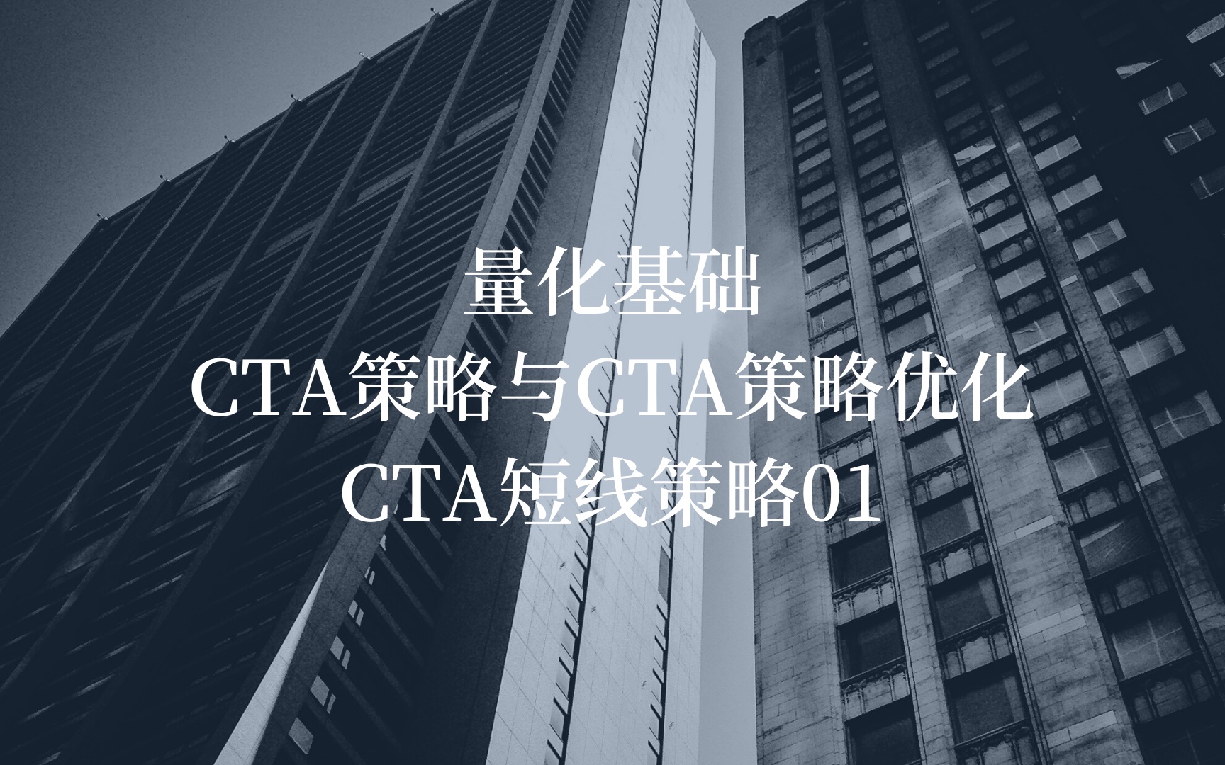 量化基础之CTA策略与CTA策略优化——CTA短线策略01,CTA策略指标解析哔哩哔哩bilibili