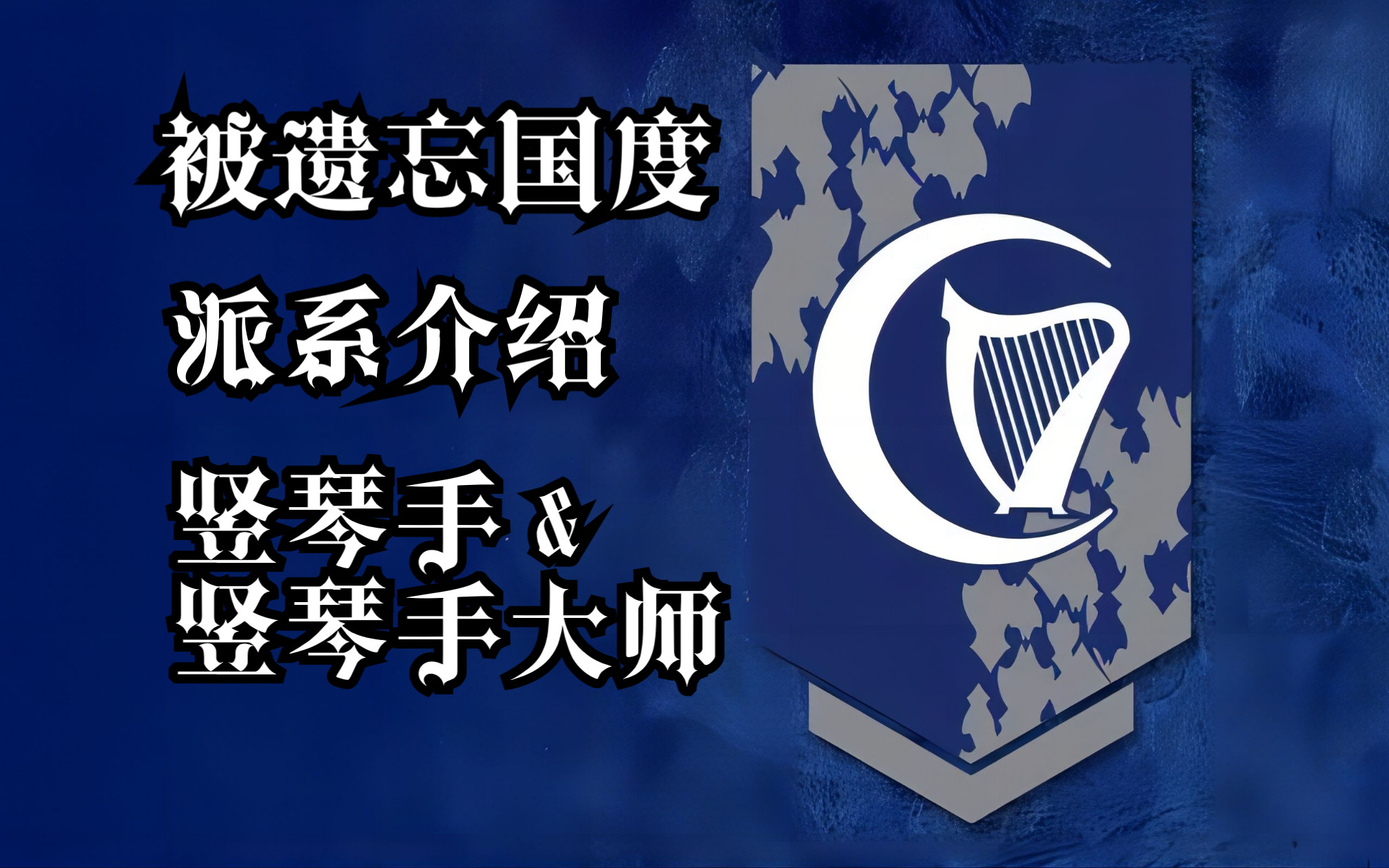 [图]【D&D】被遗忘国度派系介绍——竖琴手与竖琴手大师