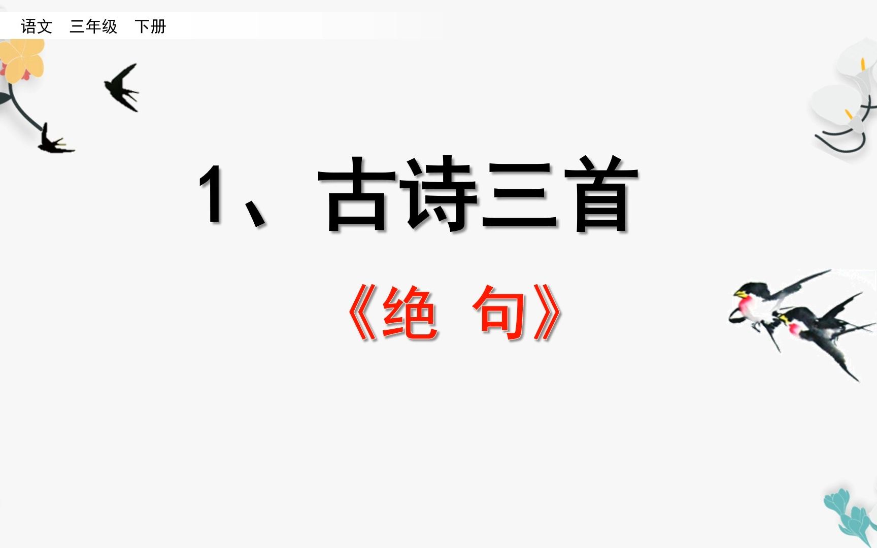 古詩三首:絕句》,講解古詩學習方法,打好詩詞學習基礎