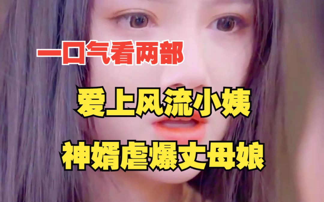 [图]一口气看过瘾两部热播短剧《爱上风流小姨》《神婿虐爆丈母娘》