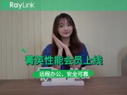 下载视频: RayLink菁英性能会员火热上线！