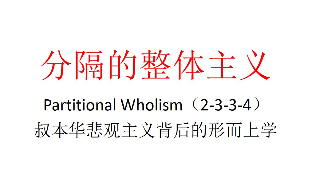 【主义主义】分隔的整体主义(2334)——叔本华悲观主义背后的形而上学根源哔哩哔哩bilibili