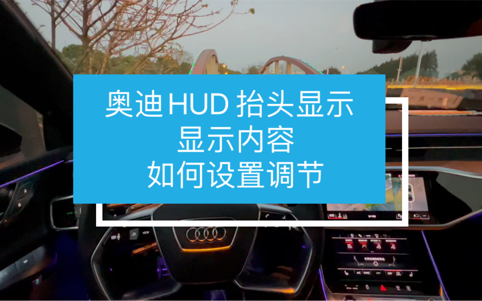 奥迪Hud 抬头显示. 显示内容及如何调节. 其实所有车的HUD 都大同小异,很多车友想看一下奥迪的HUD,今天,他来了哔哩哔哩bilibili