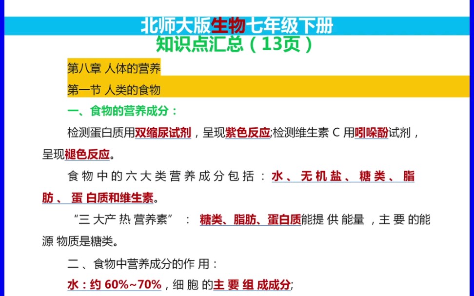 北师大版生物七年级下册知识点汇总(一)哔哩哔哩bilibili