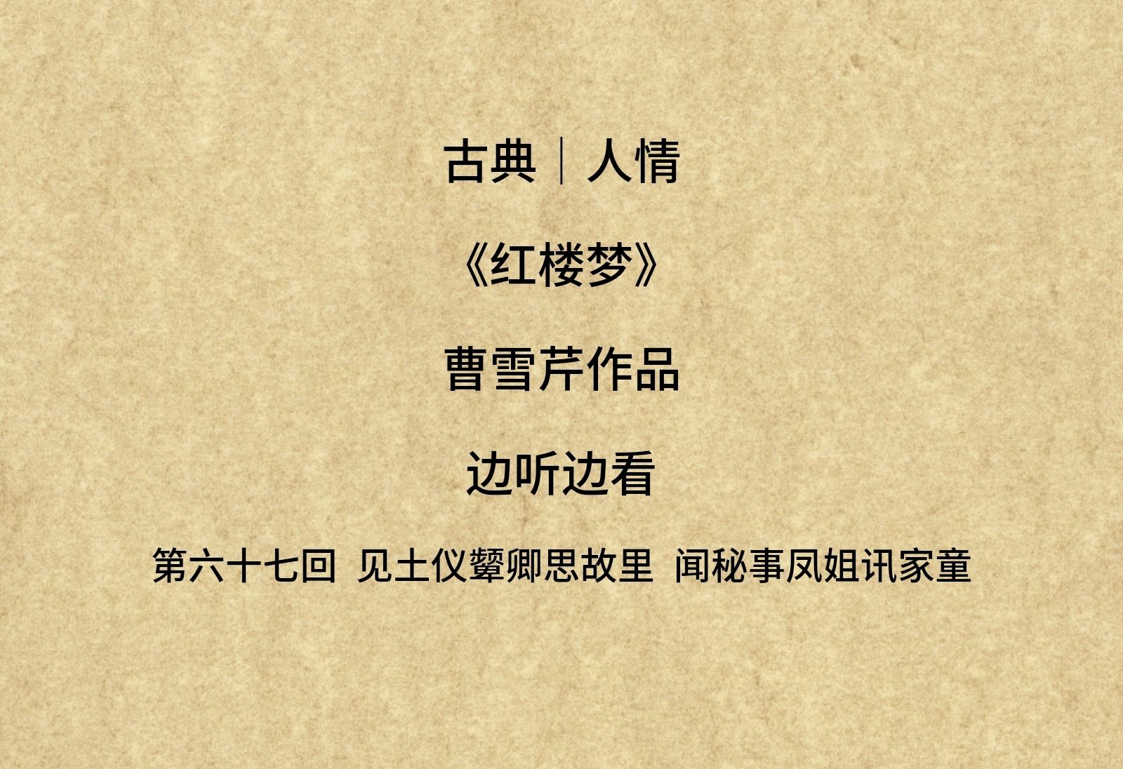 【红楼梦】第六十七回 见土仪颦卿思故里 闻秘事凤姐讯家童哔哩哔哩bilibili