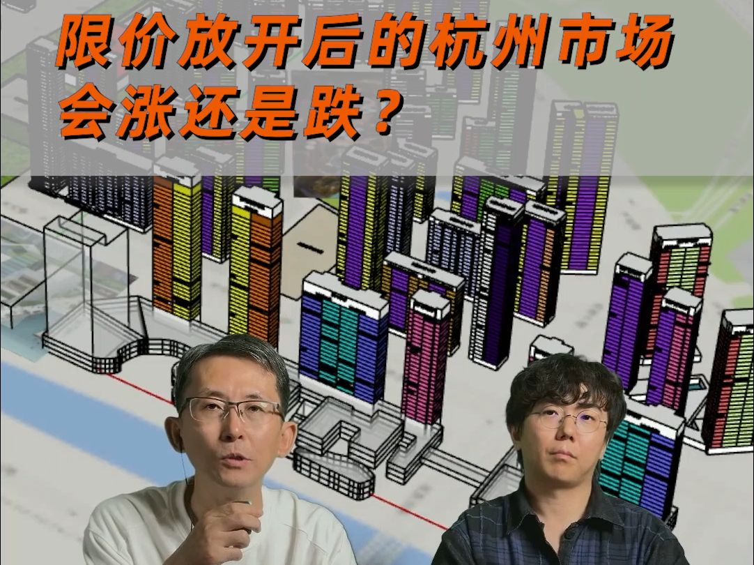 限价放开后的杭州市场,房价怎和以走?哔哩哔哩bilibili