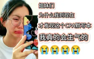 下载视频: CPA默写本真的很好用T﹏T！