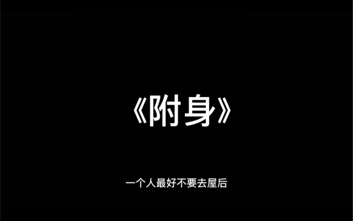 一个人最好不要去屋后,睡前惊悚恐怖鬼故事,听完背后发凉…哔哩哔哩bilibili