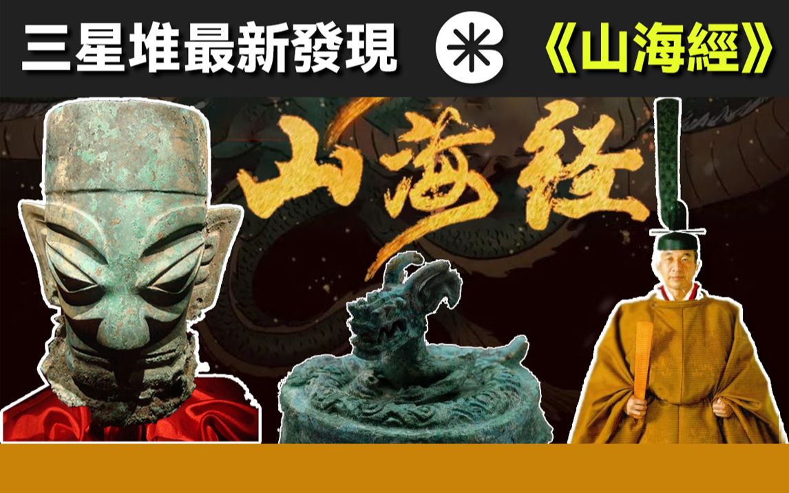 三星堆最新发现!山海经究竟藏了多少秘密?这个与《山海经》中的原文记录不谋而合,除了有青铜神树和纵目面具,还有什么?(2021三星堆音乐字幕...