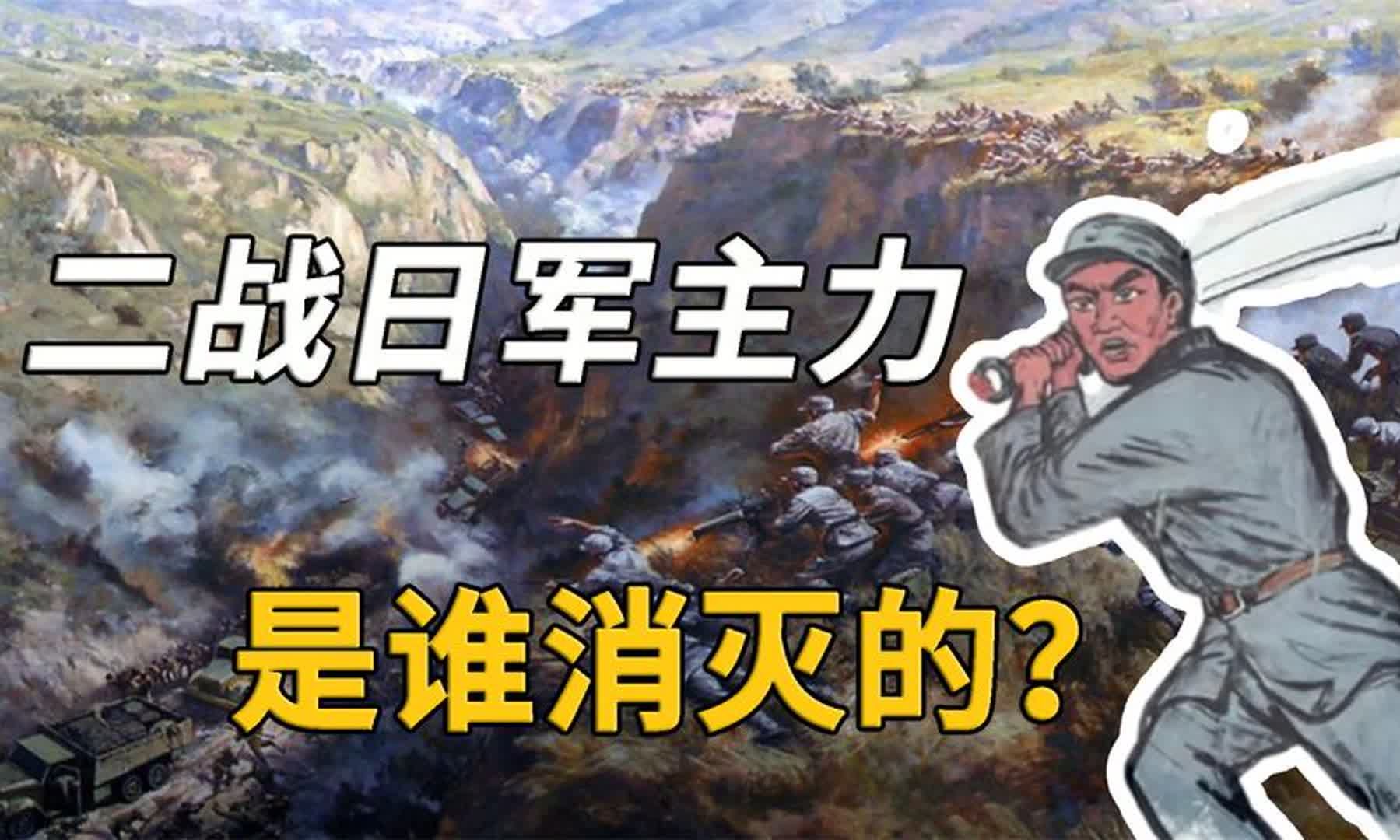 从历史表现的战斗力来看,二战日军主力是谁消灭的?哔哩哔哩bilibili