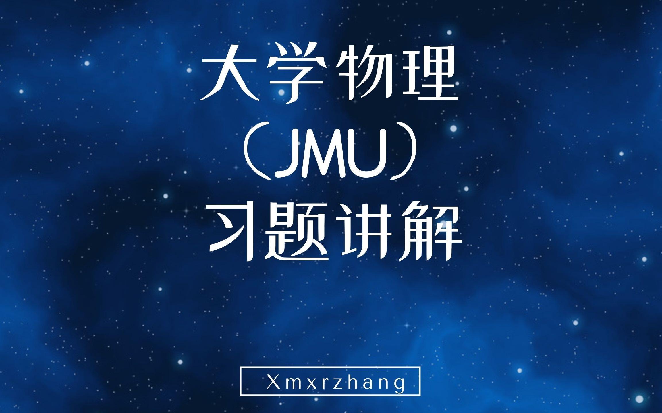 大学物理A2(JMU)7.7哔哩哔哩bilibili