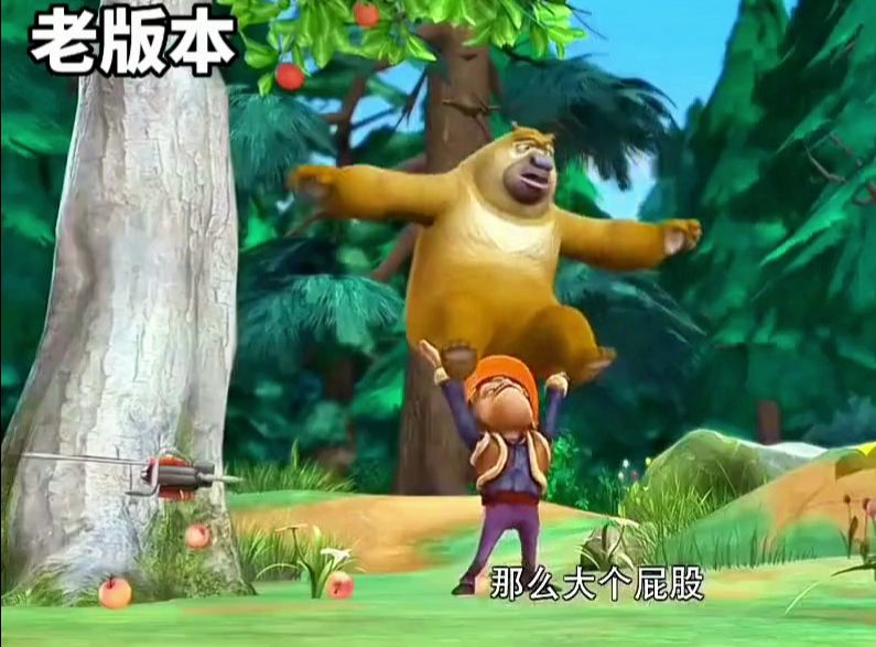 熊出没新版 vs 老版
