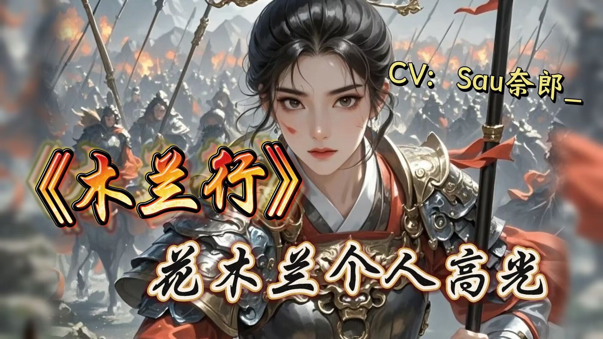 《木兰行》花木兰个人高光