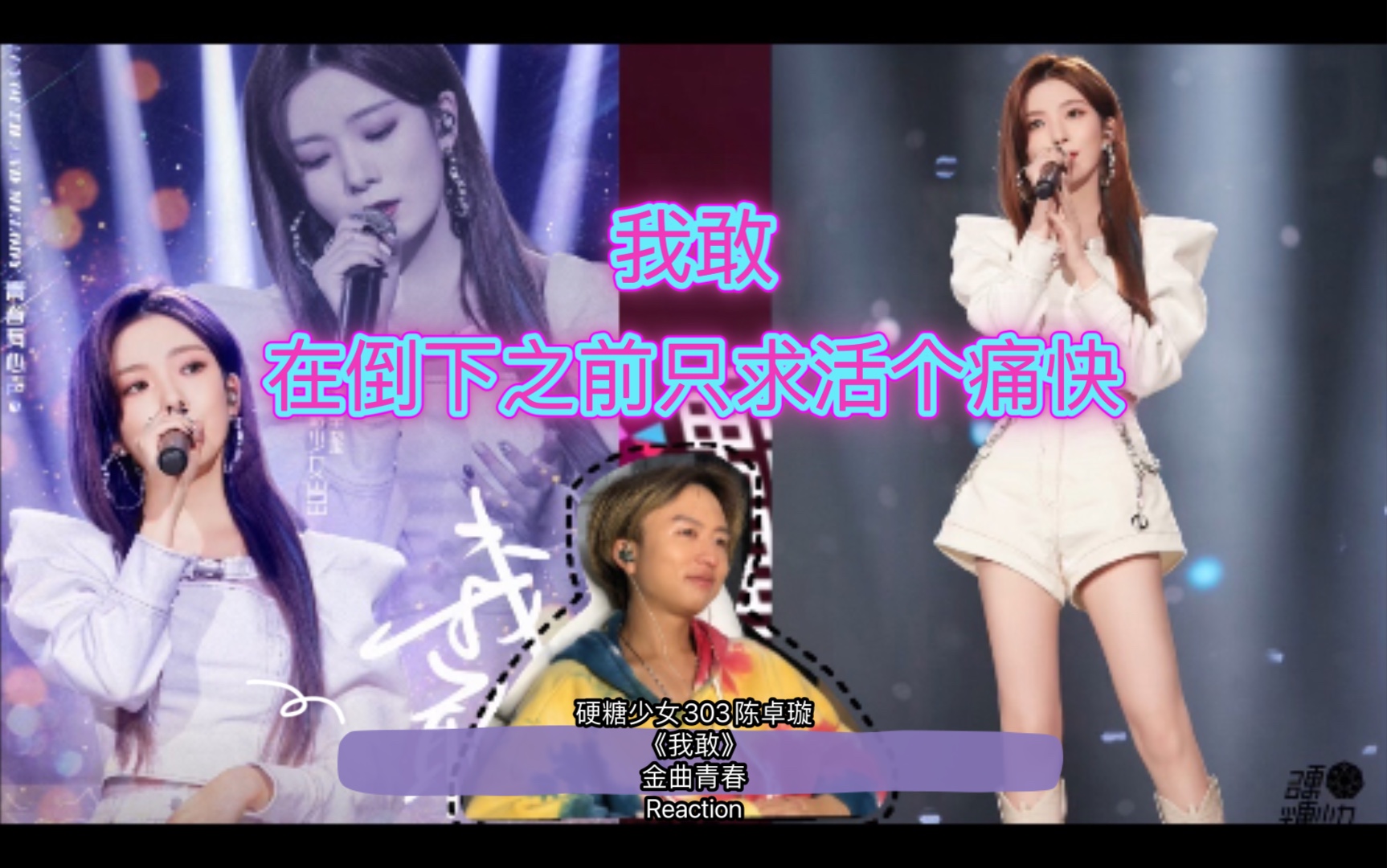 创创3售后个人解读细品硬糖少女303陈卓璇我敢金曲青春reaction燃尽