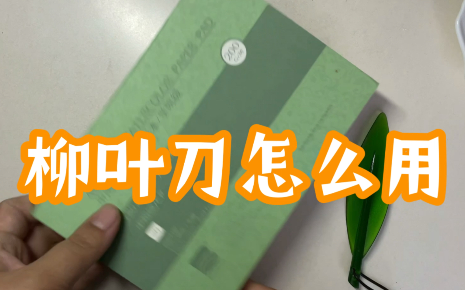 [图]水彩封胶本，柳叶刀的用法，应该没有人不会用柳叶刀吧