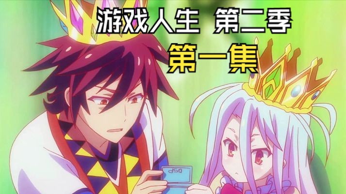 《游戏人生 第二季》第一集日方制作样片抢先看!定档12月10日.