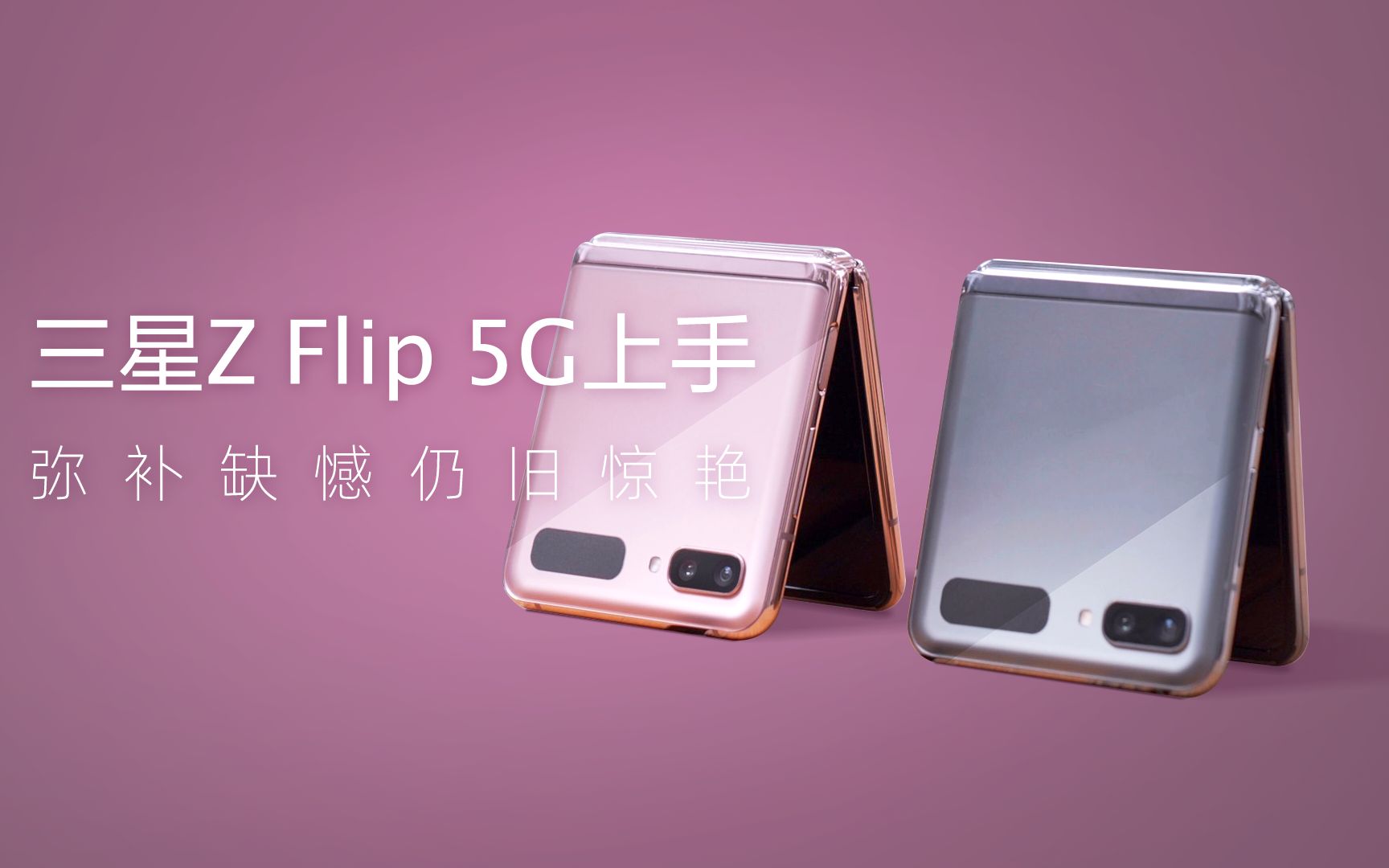 三星z flip 5g上手:弥补缺憾仍旧惊艳