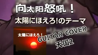 Download Video: 向太阳怒吼！（guitar cover）小林信一版 天国2