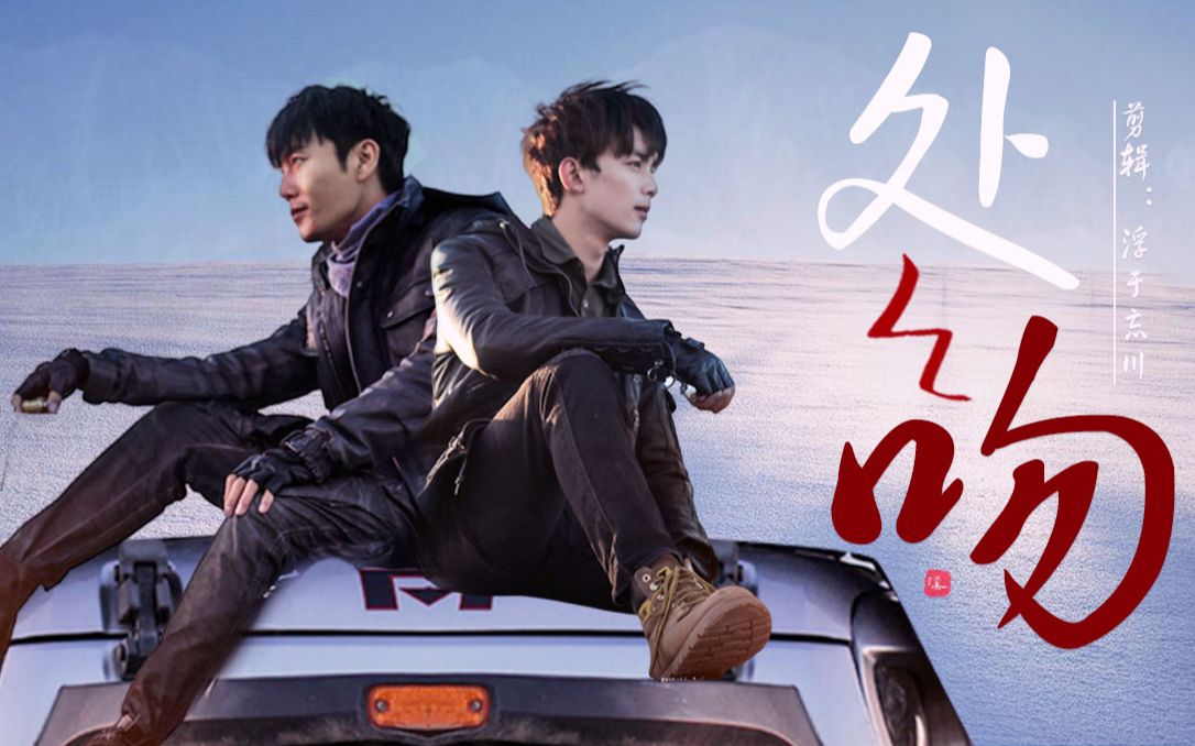 【沙海/簇邪/微瓶邪】处处吻