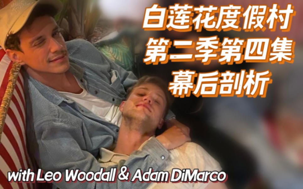 [图]【自译|采访】《白莲花度假村》第二季第四集 幕后剖析 with Leo Woodall & Adam DiMarco