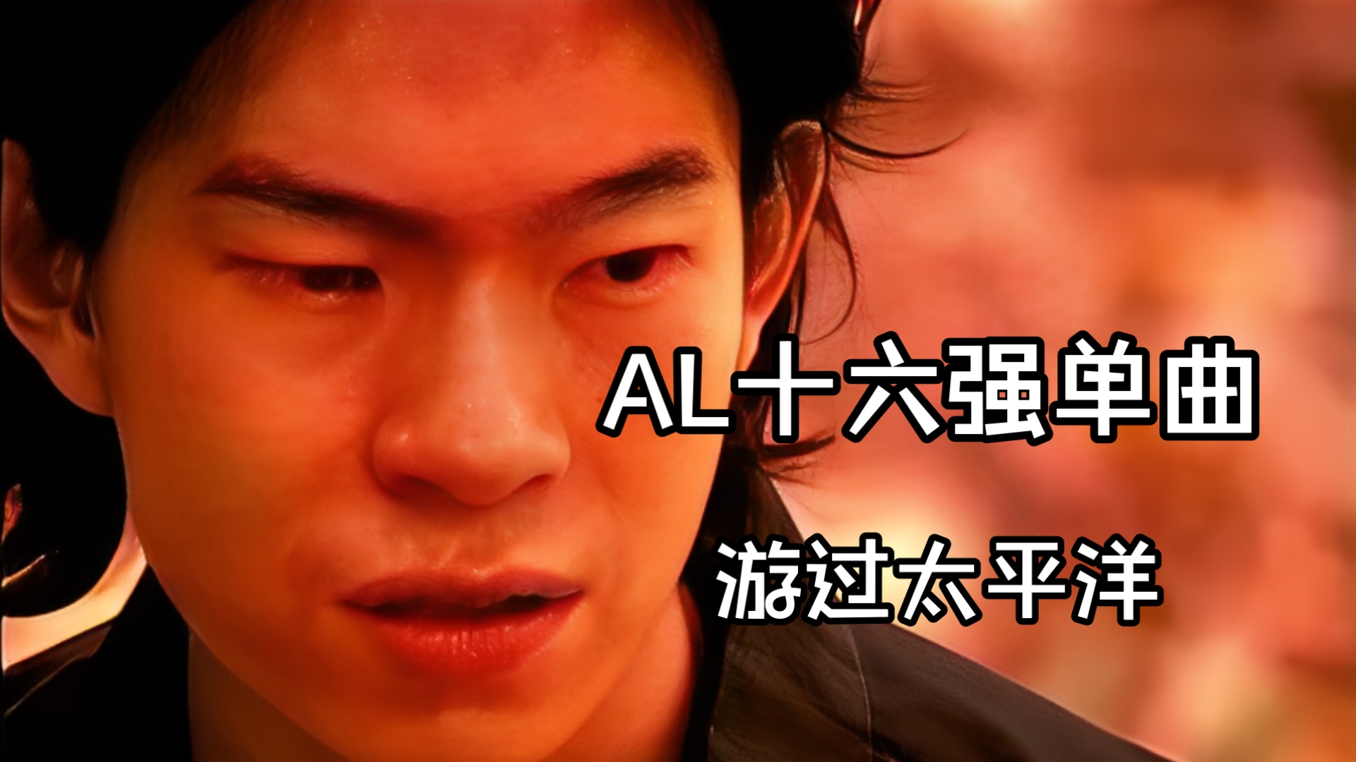 AL十六强单曲《游过太平洋》