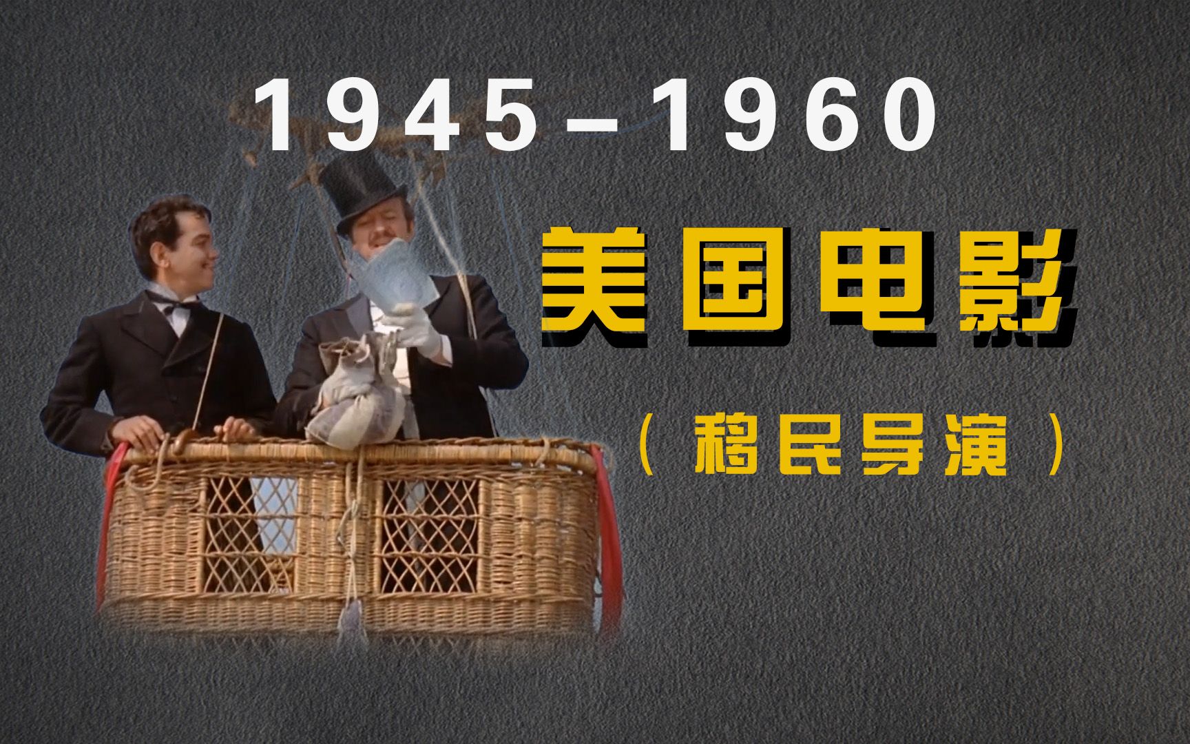 《世界电影史》第152章 19451960的美国电影(移民导演)哔哩哔哩bilibili