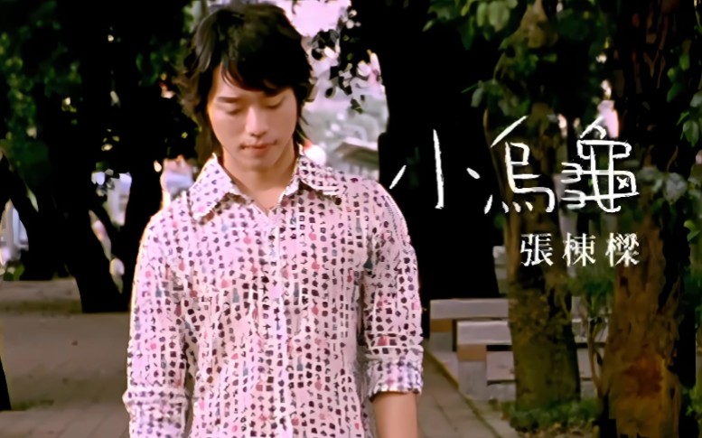 张栋梁《小乌龟》(《微笑pasta》电视剧主题曲)mv