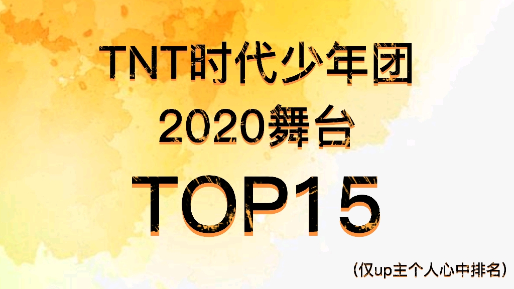 【时代少年团】2020舞台TOP15排名,哪一个是你心中的TOP1(仅代表个人喜好)哔哩哔哩bilibili