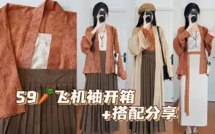 Download Video: 【汉服开箱】挖到一件很显白的飞机袖 颜色还挺秋天