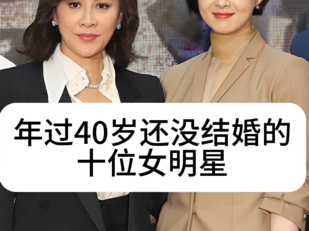 年过40岁还没结婚的十位女明星娱乐故事娱乐圈八卦柳岩 李冰冰 秦岚 俞飞鸿 杨钰莹我要上热门哔哩哔哩bilibili