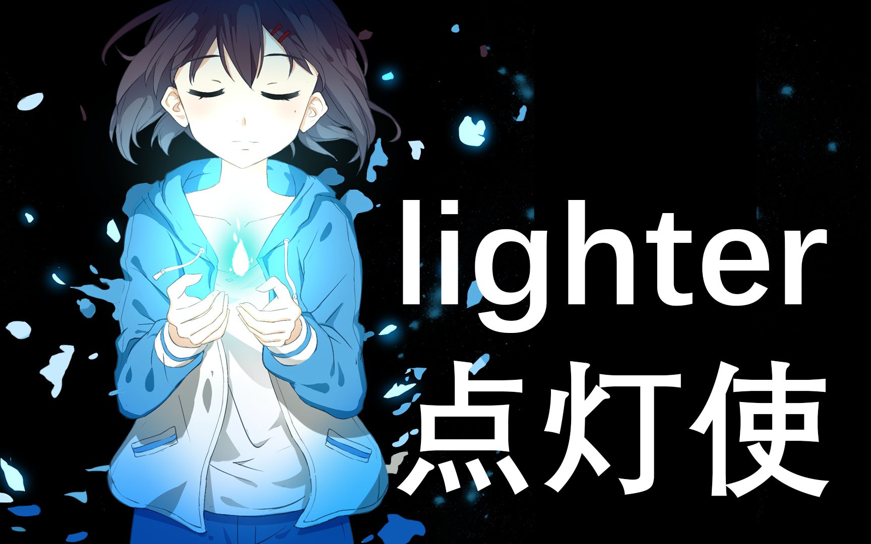 『Lighter点灯使』全剧情+DLC合集[完结]哔哩哔哩bilibili