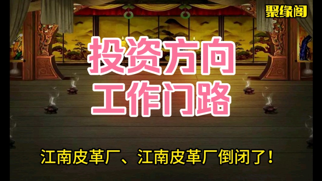 江南皮革厂倒闭啦!投资建议;工作出路建议.不太重要的案例故事两则.