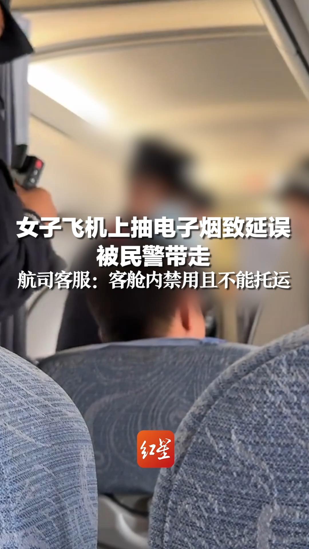 女子飞机上抽电子烟致延误 被民警带走,航司客服:客舱内禁用且不能