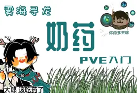 Download Video: 雾海寻龙·奶药PVE入门教学