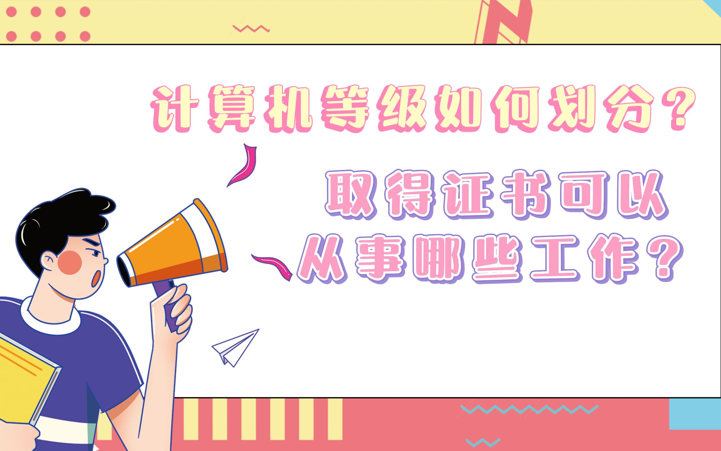 计算机等级如何划分?取得证书可以从事哪些工作?哔哩哔哩bilibili