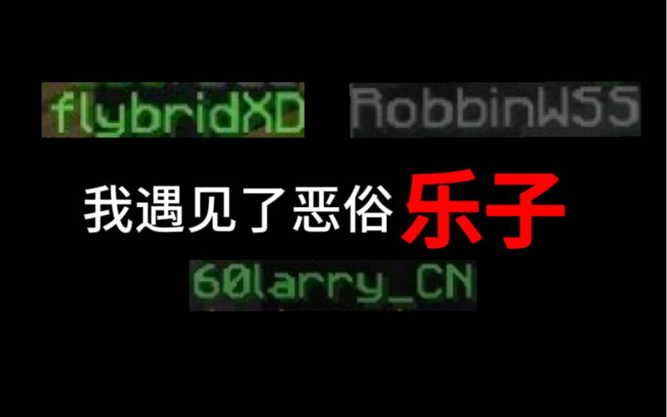 又遇三大恶俗乐子