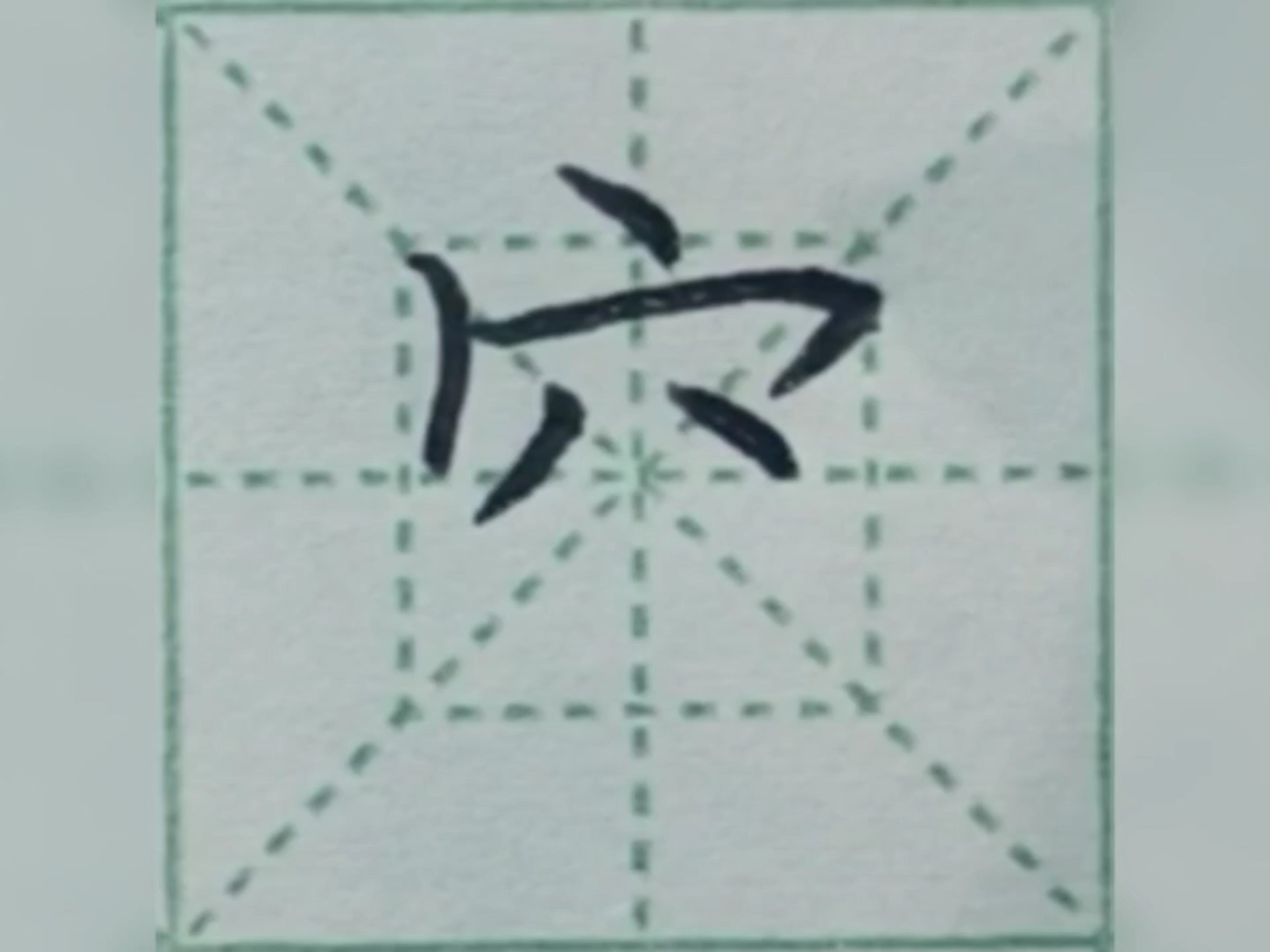 【一分钟学会偏旁系列】穴宝盖