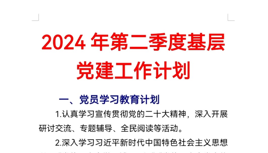 2024年第二季度基层党建工作计划哔哩哔哩bilibili