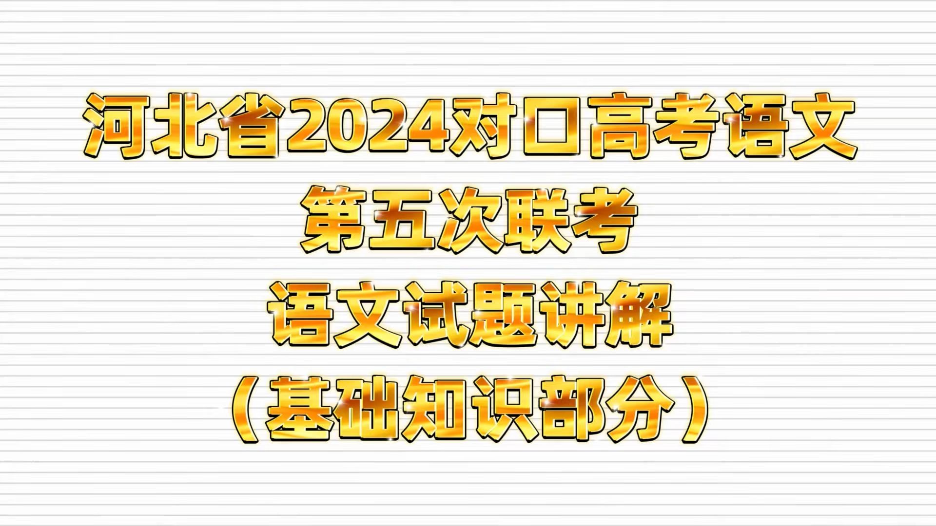 河北省2024年对口高考语文试题第五次联考讲解——基础知识部分 高职高考 春季高考 对口高考 高职单招 职高|中专|技校学生哔哩哔哩bilibili