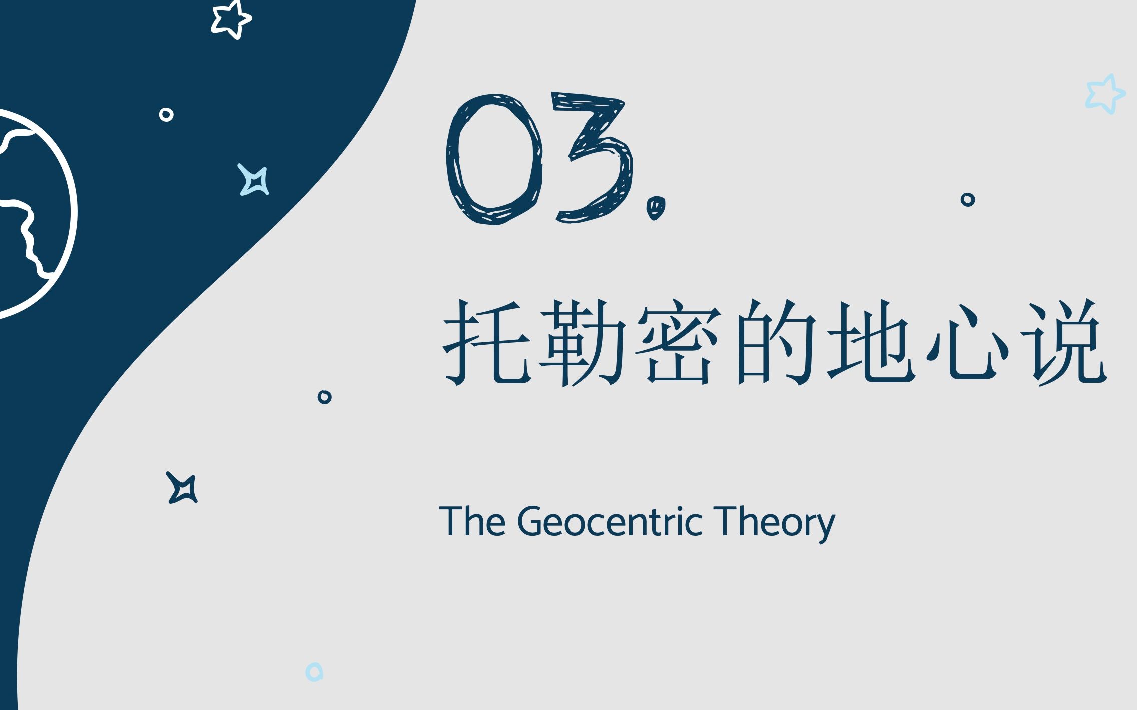 [图]【天文学发展简史】为什么「托勒密的地心说」可以统治1200年？