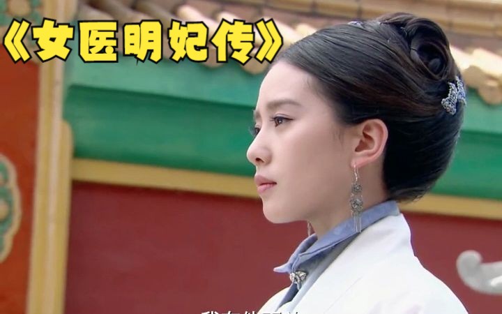 女医明妃传:你费尽心思把月亮摘下,却又嫌她清冷哔哩哔哩bilibili