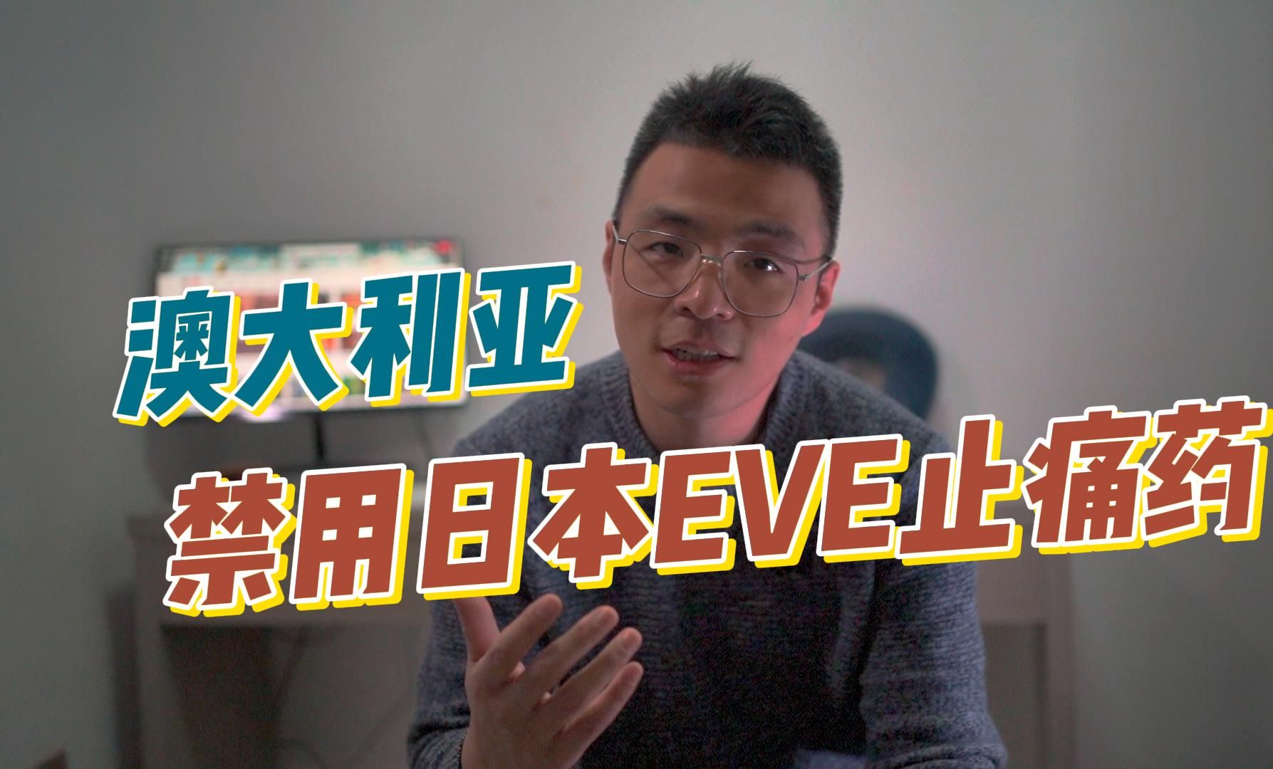 日本网红EVE止痛药:为什么澳大利亚说不?哔哩哔哩bilibili