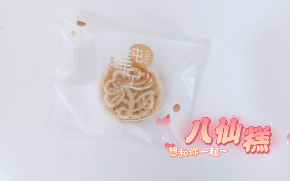 八仙糕做法哔哩哔哩bilibili