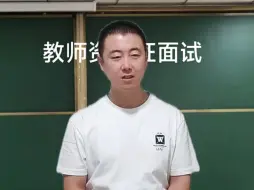 Download Video: 刷到这个视频说明你的教资笔试要过来，准备吃面试的苦吧