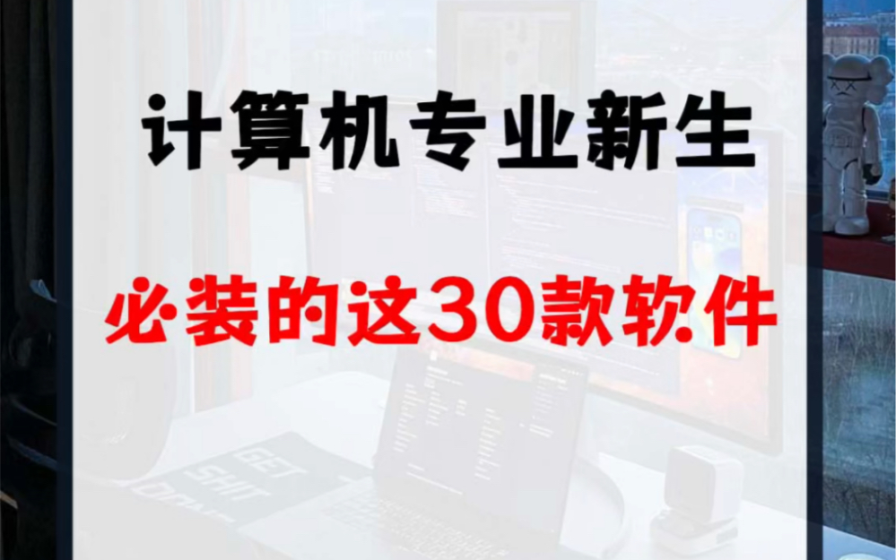 计算机专业新生必装的30款软件哔哩哔哩bilibili