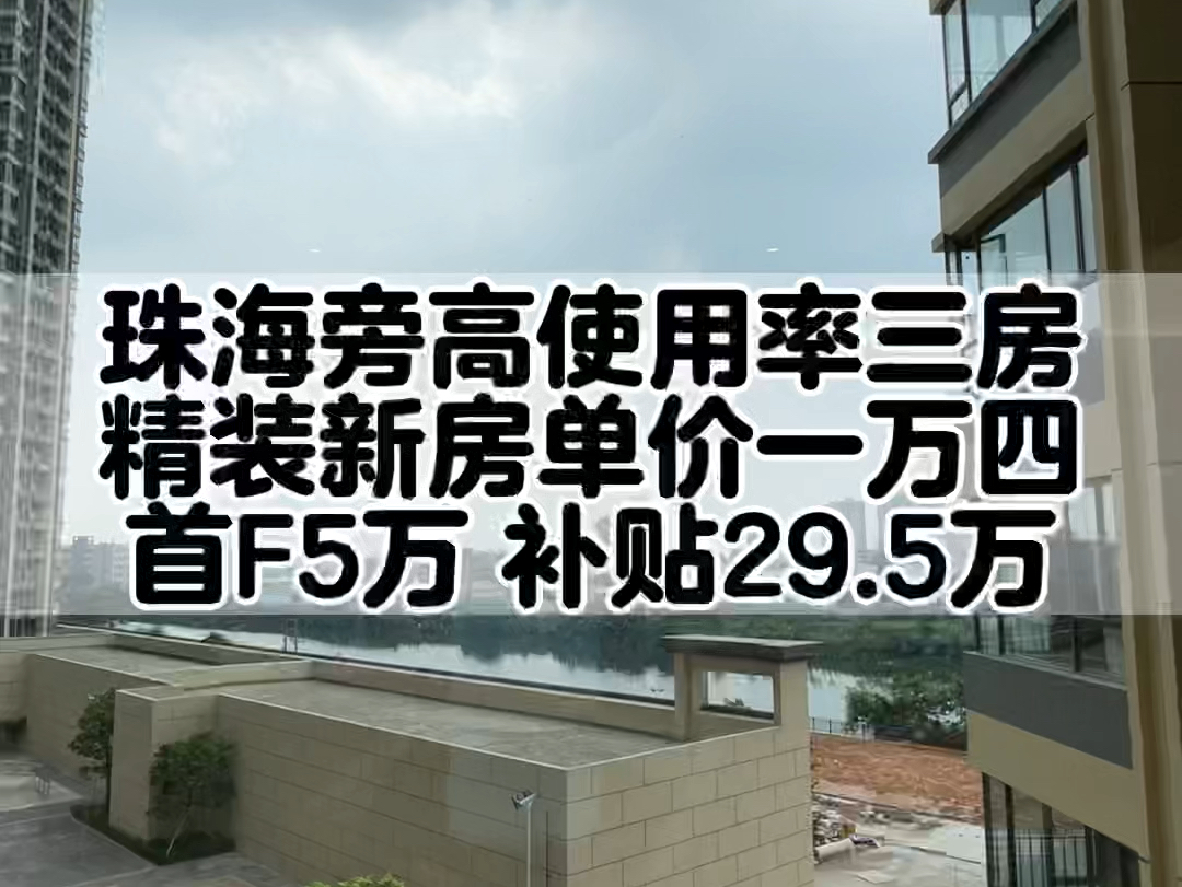 珠海市区旁精装新房,国庆开发商补贴29.5万,首F只需要5万轻松入手,周边有大商场,河景新房哔哩哔哩bilibili