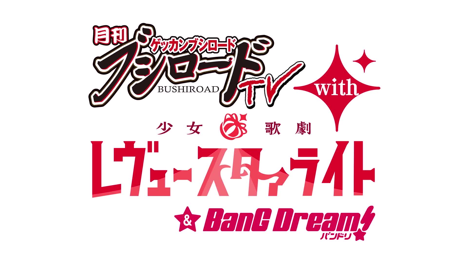 [图]月刊ブシロードTV with 少女☆歌劇Revue Starlight & BanG Dream! #1~5