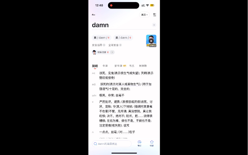 来自网易有道字典全球发音投票超8000的Damn!!!哔哩哔哩bilibili